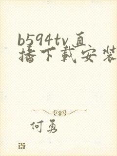 b594tv直播下载安装最新版本