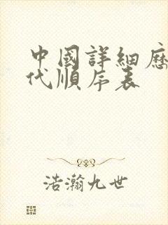 中国详细历史朝代顺序表