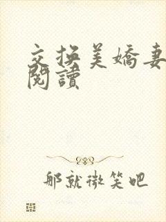 交换美娇妻全文阅读