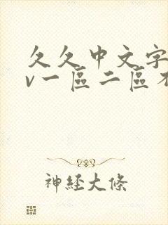 久久中文字幕av一区二区不卡