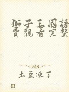 狮子王国语版免费观看完整集高清