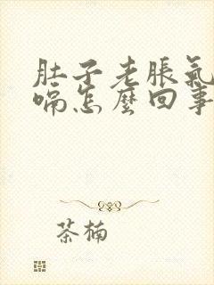 肚子老胀气还打嗝怎么回事