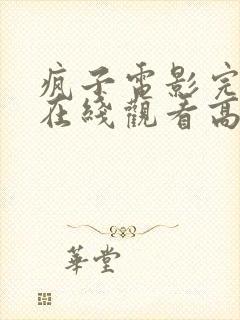 疯子电影完整版在线观看高清