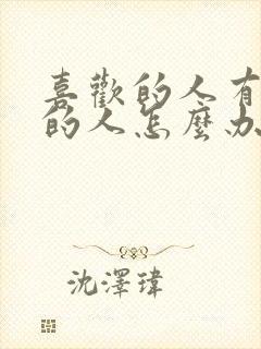 喜欢的人有喜欢的人怎么办