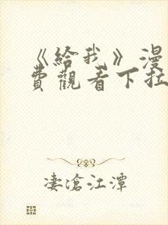 《给我》漫画免费观看下拉式