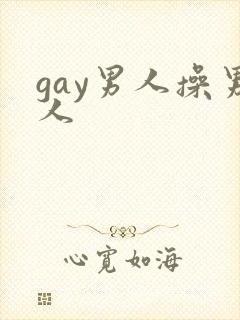 gay男人操男人