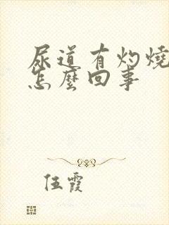 尿道有灼烧感是怎么回事