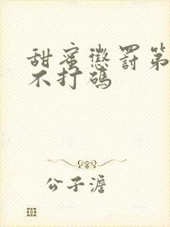 甜蜜惩罚第一季不打码