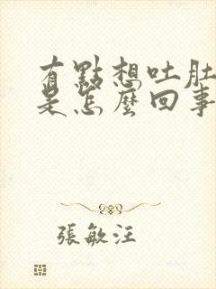 有点想吐肚子疼是怎么回事