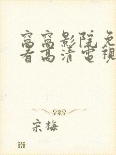 窝窝影院免费观看高清电视剧下载