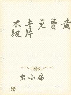 不卡免费黄色一级片