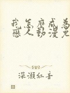 我怎么成为你的恋人动漫免费观看封面