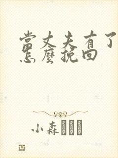 当丈夫有了外遇怎么挽回