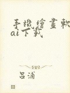 手机绘画软件sai下载