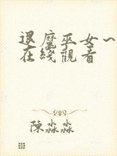 退魔巫女～动漫在线观看