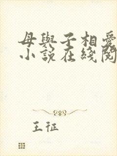 母与子相爱原著小说在线阅读忠义和