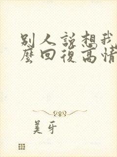 别人说想我了怎么回复高情商