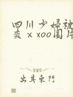 四川少妇被粗大爽ⅹxoo图片