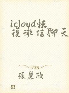 icloud恢复微信聊天记录卡住了