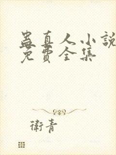 蛊真人小说听书免费全集