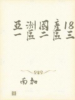 亚洲国产18禁一区二区三区蜜臀