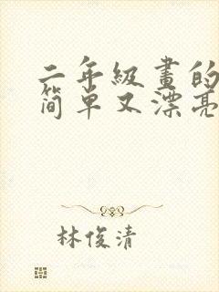 二年级画的图画简单又漂亮