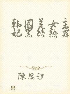 韩国美女主播瑟妃黑丝热舞