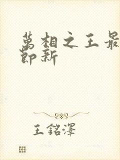 万相之王最新章节新封面