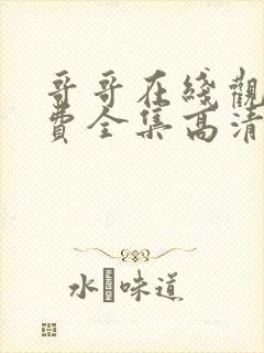 哥哥在线观看免费全集高清完整版