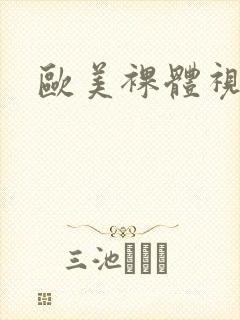 欧美裸体视频了