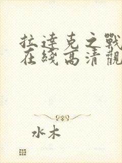 拉达克之战电影在线高清观看