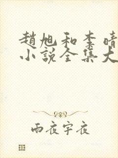 赵旭和李晴晴的小说全集大结局