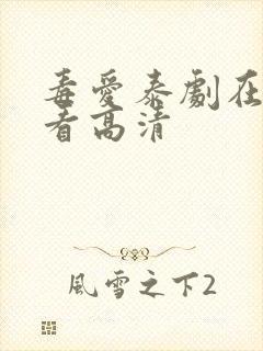 毒爱泰剧在线观看高清