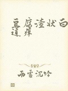 豆腐渣状白带阴道痒