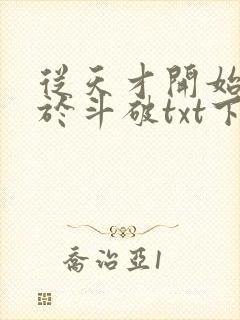 从天才开始无敌于斗破txt下载笔趣阁