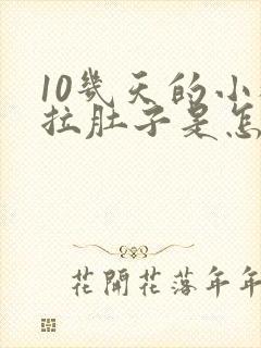 10几天的小猫拉肚子是怎么回事