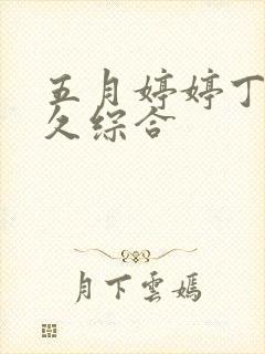 五月婷婷丁香久久综合