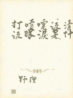 打喷嚏流清鼻涕流眼泪是什么感冒