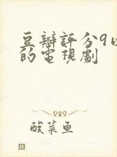 豆瓣评分9以上的电视剧