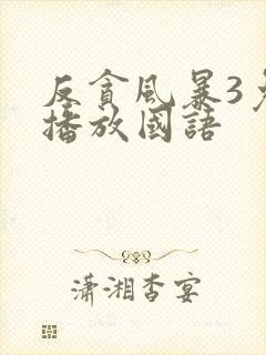 反贪风暴3免费播放国语