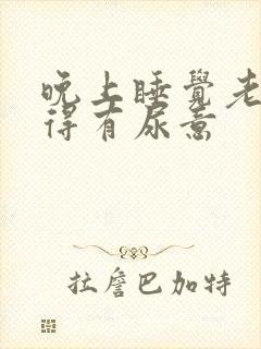 晚上睡觉老是觉得有尿意