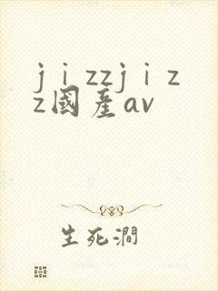 jⅰzzjⅰzz国产av