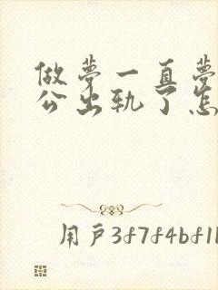 做梦一直梦见老公出轨了怎么回事