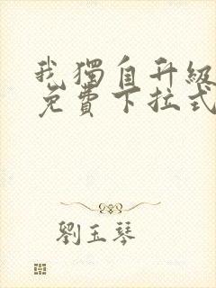 我独自升级漫画免费下拉式在线