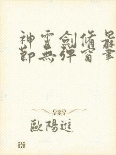 神霄剑修最新章节无弹窗笔趣阁