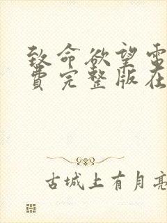 致命欲望电影免费完整版在线观看