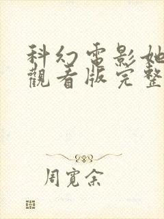 科幻电影她在线观看版完整版