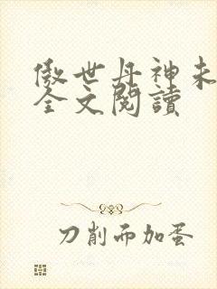 傲世丹神未删减全文阅读