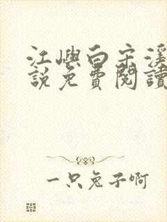 江屿白宋溪婉小说免费阅读最新章节