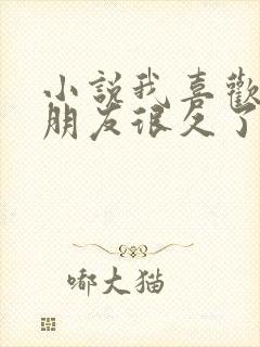 小说我喜欢你男朋友很久了免费阅读